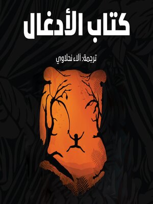 cover image of ماوكلي فتى الأدغال (كتاب الأدغال)